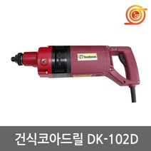 동광 DK-102D 건식코아드릴 DK-101D후속 1800W 국산코아 에어컨배관천공