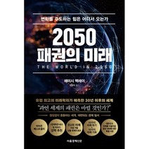 2050대한민국미래보고서 추천