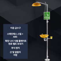 스테인레스 야외 샤워기 세척기 눈 손 세척 공장 안구 청소 세면기 세면대 세수 자동 캠핑, 01 이중 급수구