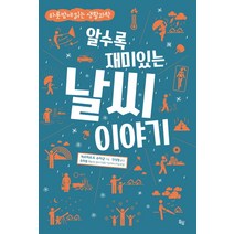 알수록 재미있는 날씨 이야기:하룻밤에 읽는 생활과학, 옥당, 게르하르트 슈타군 저/안성철 역/유희동 감수