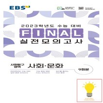 EBS 파이널 실전모의고사 사회탐구영역 사회.문화 8절 2022, 없음