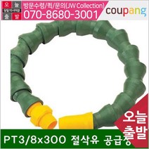 공구책임 절삭유 자바라호스 PT3_8x300 (1EA)
