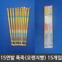 [모비딕컴퍼니] 불꽃놀이폭죽 불꽃놀이 축제 쥐불놀이 생일폭죽 야외놀이 결혼식폭죽 화약, 잇★ 파티클럽 15연발오랜지빵..1세트 10입, [좋아요]