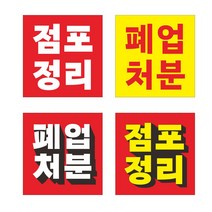 점포정리 폐업처분 현수막 90cmx90cm쇠구멍큐방 8-2-219, 1번8-2-219