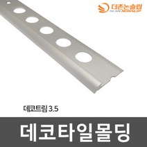 데코타일 몰딩 재료분리대 2M, 01.데코드림3.5