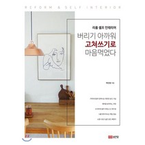 리폼 셀프 인테리어 버리기 아까워 고쳐쓰기로 마음먹었다, 성안당