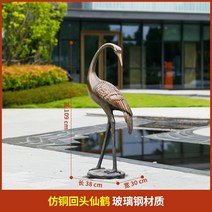 [동물모형] 대형 복 두루미 조형물 동물원 놀이공원 정원 익스테리어 인테리어 소품 대형 동물 조각상 야외공예품, 높이 109cm