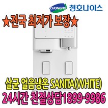 청호나이스 청호 살균 얼음냉온정수기SANITA(WHITE)(WI-60C9560M) 정수기, 없음