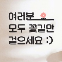 여러분 모두 꽃길만 걸으세요 예쁜 가게 인테리어 스티커, 검정색