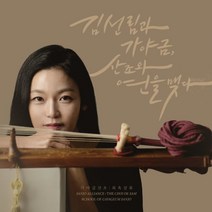 [CD] 김선림 - 김선림과 가야금 산조와 연을 맺다 : 가야금산조 최옥삼류