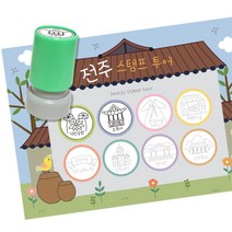 초등 역사탐방 스탬프판10장 스탬프8종 전주여행 언어능력 과학 창작 손힘기르기 어린이집, 1개, 잉크색상 ( 빨강 )