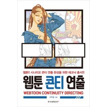 웹툰 콘티 연출:웹툰 시나리오 콘티 연출 완성을 위한 테크닉 총서, 한국경제신문i, 조득필