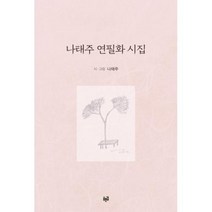 나태주 연필화 시집, 푸른길．