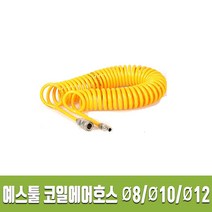 예스툴 고급형 에어코일호스 직경 8/10/12mm 길이 5/7.5/10m 콤프레샤, 8mm x 5m