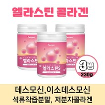 아이하트 엘라스틴 데스모신 이소데스모신 먹는 탄력 엘러스틴 가루 저분자피쉬콜라겐 석류착즙분말 히알루론산 비타민C 함유 분말 파우더, 230g x 3개