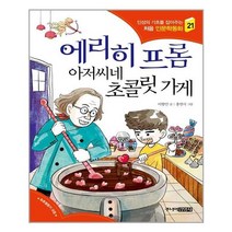 아리랑도서 에리히 프롬 아저씨네 초콜릿 가게, [단일상품], 상품상세설명 참조