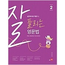 실전에 바로 적용하는 잘 풀리는 영문법. 1 2 3 (쎄듀), 잘 풀리는 영문법 2