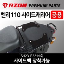 RZON알존 벤리110사이드캐리어 벤리사이드브라켓 다이 알존RZON 벤리튜닝용품 벤리110튜닝파츠 등받이 시트 벤리110사이드백 벤리 리어캐리어/탑박스브라켓 텐덤시트 등받이 짐대, 쿠/RZON벤리(공용)사이드캐리어