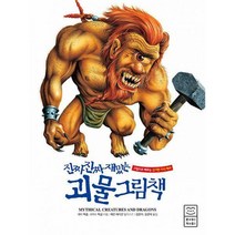 [밀크북] 라이카미(부즈펌어린이) - 진짜 진짜 재밌는 괴물 그림책 : 그림으로 배우는 신기한 지식 백과