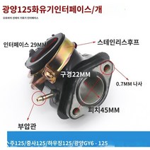 카브레타 기화기 스쿠터 Guangyang moped 50 80 Haomai GY6-125 기화기 인터페이스 커넥터 흡기 파이프 인후, A.광양 125 기화기 인터페이스