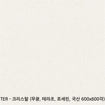 TER시리즈 테라조타일 포세린타일 무광타일 600 600각타일 국산타일 투레빗타일(1박스당 배송비 부과됩니다), TER - 크리스탈(600 600각 국산)