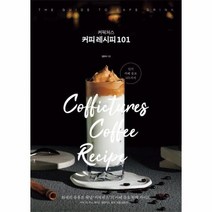 커픽처스 커피 레시피 101 화제의 유튜브 채널 커픽처스 의 카페 음료 완벽 가이드, 상품명