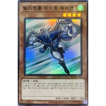 엘리멘틀히어로에어맨 (PAC1-KR027) Super Rare 한글판 유희왕