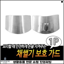 깔끔한마감 스텐재질 경량소재 손베임방지 칼반지 칼질보호대