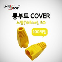 LANstar 통부트 커버형(100개)/LSN-BOOT-COVER-Y/부트 덮개형/6색상/RJ45 8P8C 커넥터와 랜케이블 연결 부분을 보호/케이블 꺽임및 커넥터 Lock 파손을, 녹색