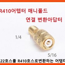 매니폴드 냉매주입게이지 에어컨게이지 냉매게이지 에어컨가스주입기 신냉게이지셋트 냉매가스주입기 R-22, 냉매어댑터 R410어텝터 1개