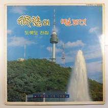 (중고LP) 향수의 멜로디 도롯도 전집/ 1983년 발매반/ 자켓 음반 상태 A/ 물세척
