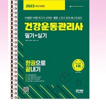 2023 건강운동관리사 필기 + 실기 한권으로끝내기 - 스프링 제본선택, 본책3권 제본