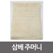 STNY_삼베주머니 140x193 한약망 주머니 걸름 면포 베보자기 삼자기 거름 삼