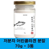 저분자콜라겐 초 저분자 피쉬콜라겐 어린콜라겐 수용성 어류콜라겐 분말 500달톤 콜라겐 펩타이드 100% 먹는콜라겐 가루 생선 비늘 껍질 히알루론산 이너뷰티 피부, 3병, 70g
