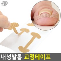 스킨컬러 내성발톱테이프 내향성발톱 3개 보호테이프 발톱케어