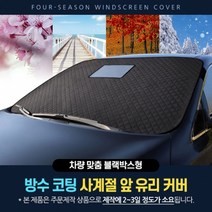 가현유통 올뉴쏘렌토 맞춤제작 성에방지앞유리커버 블랙박스형