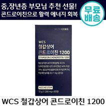 뉴트리코어 WCS 철갑 상어 콘드로이친 1200 60 정 상어 연골 콜라겐 유단백 락토페린 활력 에너지 도움 정품 직장 스포츠 운동 중 장년층 보스웰리아 초록입 홍합 효모 난각막, 6박스, 60정