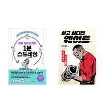 아픈 몸을 살리는 1분 스트레칭 +살고 싶다면 웨이트 전2권