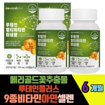 메리골드꽃 루테인플러스 9종비타민 아연셀렌크롬 오미자농축 결명자추출농축액분말 베리 토마토 파인애플 브로콜리새싹분말 비오틴 엽산 비오틴 판토텐산 베타카로틴
