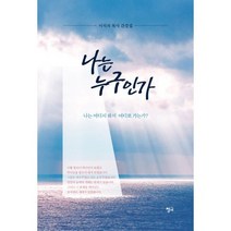 나는 누구인가 : 나는 어디서 와서 어디로 가는가?