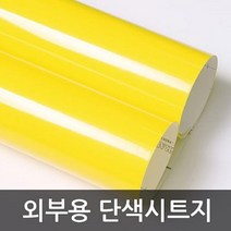 주방시트지시공 레몬옐로우 GD-3304D 1m x 1m