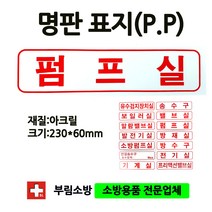 명판펌프실표지판/펌프실/명판표지판/아크릴/부림소방