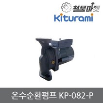 온수순환펌프 KP-082 P 보일러순환펌프 순환모터 펌프