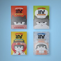 고양이 해결사 깜냥 동화책 1-4 전권 구매, 고양이 해결사 깜냥 2