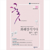 수풀미디어 2020 NEW 화훼장식기사 필기 & 실기 (기출문제 분석으로 준비에서 합격까지) 스프링제본 2권 (교환&반품불가)