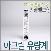 판넬밸브형 아크릴유량계 2GPM( 1-7LPM)