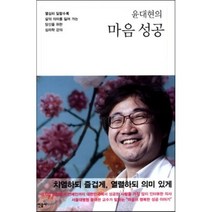 윤대현의 마음 성공 : 열심히 일할 수록 삶의 의미를 잃어 가는 당신을 위한 심리학 강의, 윤대현 저, 민음사