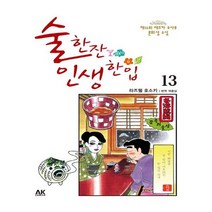 유니오니아시아 술 한잔 인생 한입 13