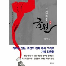 조선 여인 금원 - 안동일, 단품, 단품