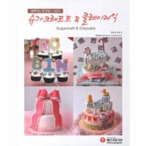 웅진북센 슈가 크래프트 클레이 케익 설레이는 첫 만남 DIY -, One color | One Size@1